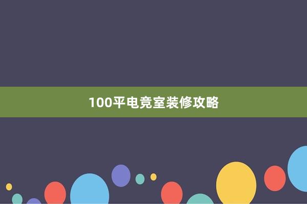 100平电竞室装修攻略