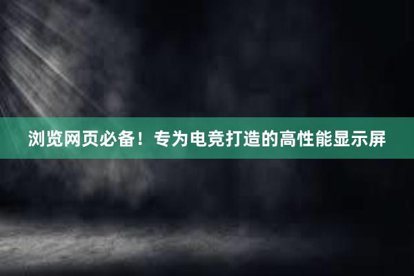 浏览网页必备！专为电竞打造的高性能显示屏