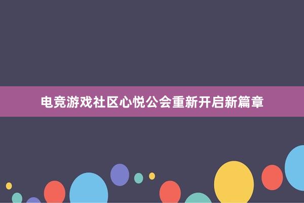 电竞游戏社区心悦公会重新开启新篇章