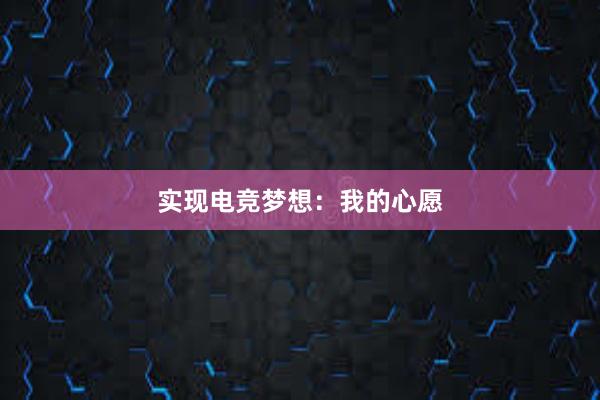 实现电竞梦想：我的心愿