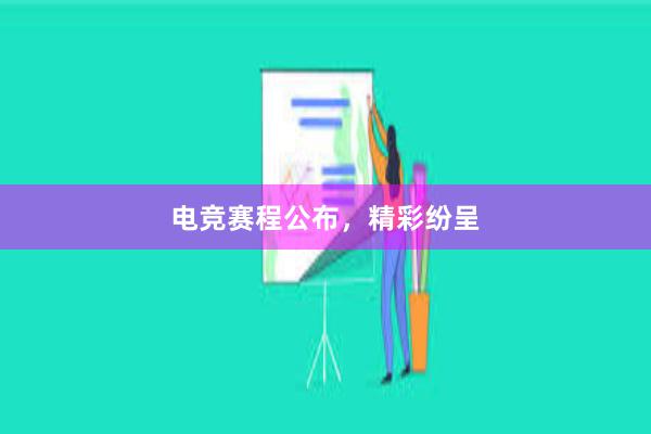 电竞赛程公布，精彩纷呈