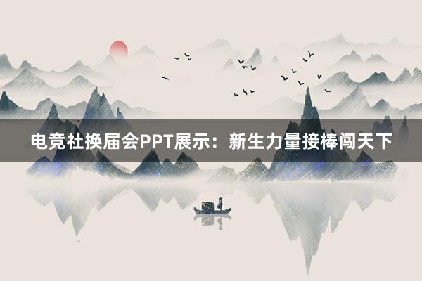 电竞社换届会PPT展示：新生力量接棒闯天下