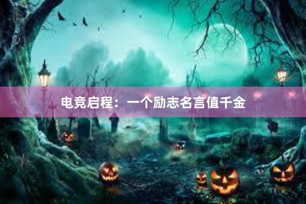 电竞启程：一个励志名言值千金