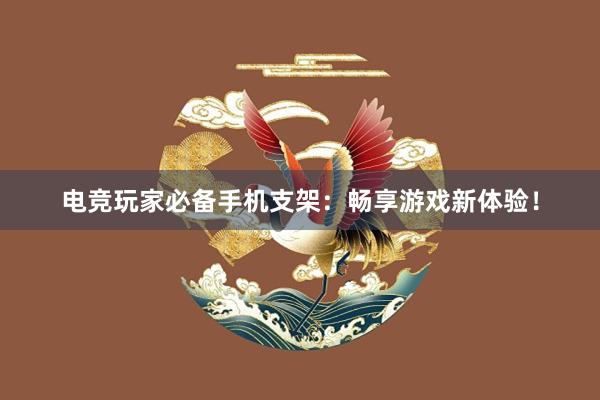 电竞玩家必备手机支架：畅享游戏新体验！