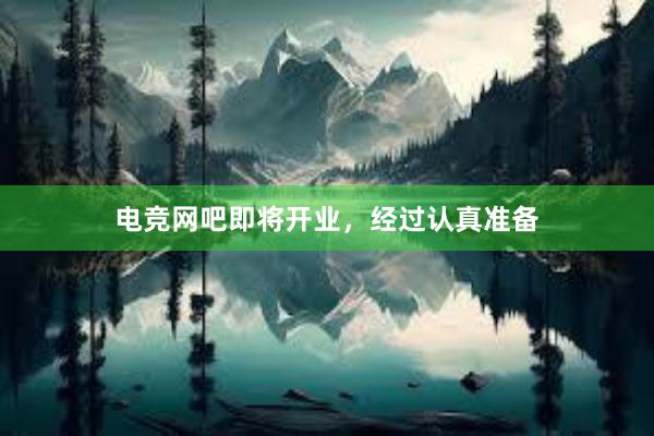 电竞网吧即将开业，经过认真准备