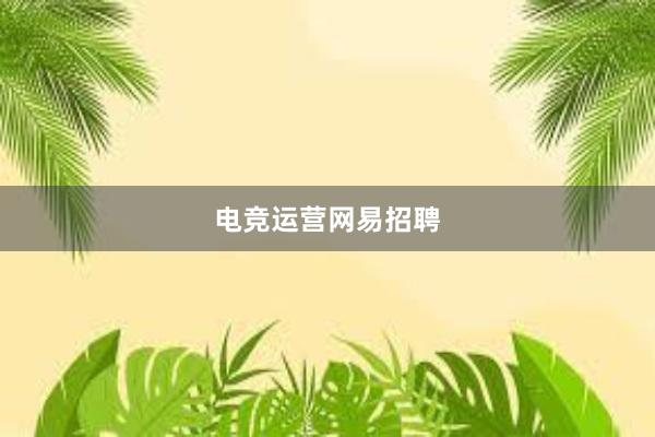 电竞运营网易招聘