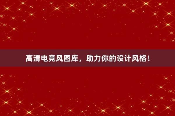 高清电竞风图库，助力你的设计风格！