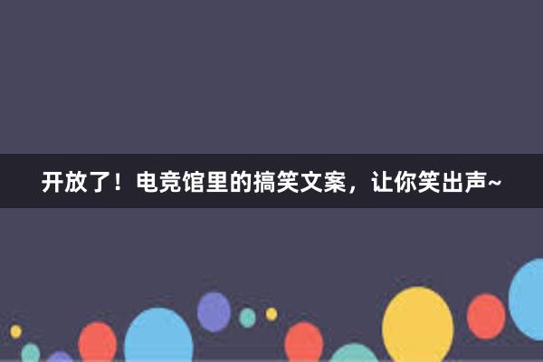 开放了！电竞馆里的搞笑文案，让你笑出声~