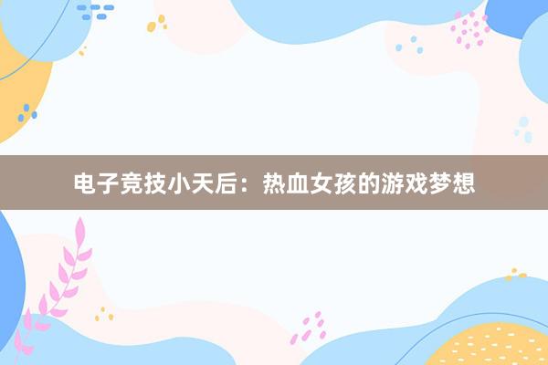 电子竞技小天后：热血女孩的游戏梦想