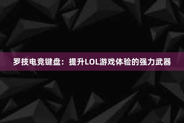 罗技电竞键盘：提升LOL游戏体验的强力武器