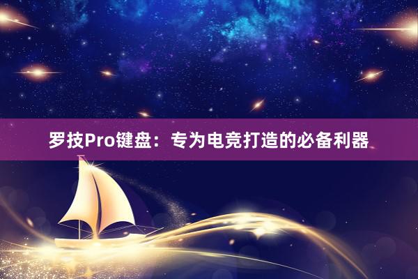 罗技Pro键盘：专为电竞打造的必备利器