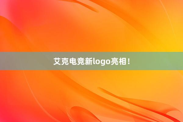 艾克电竞新logo亮相！